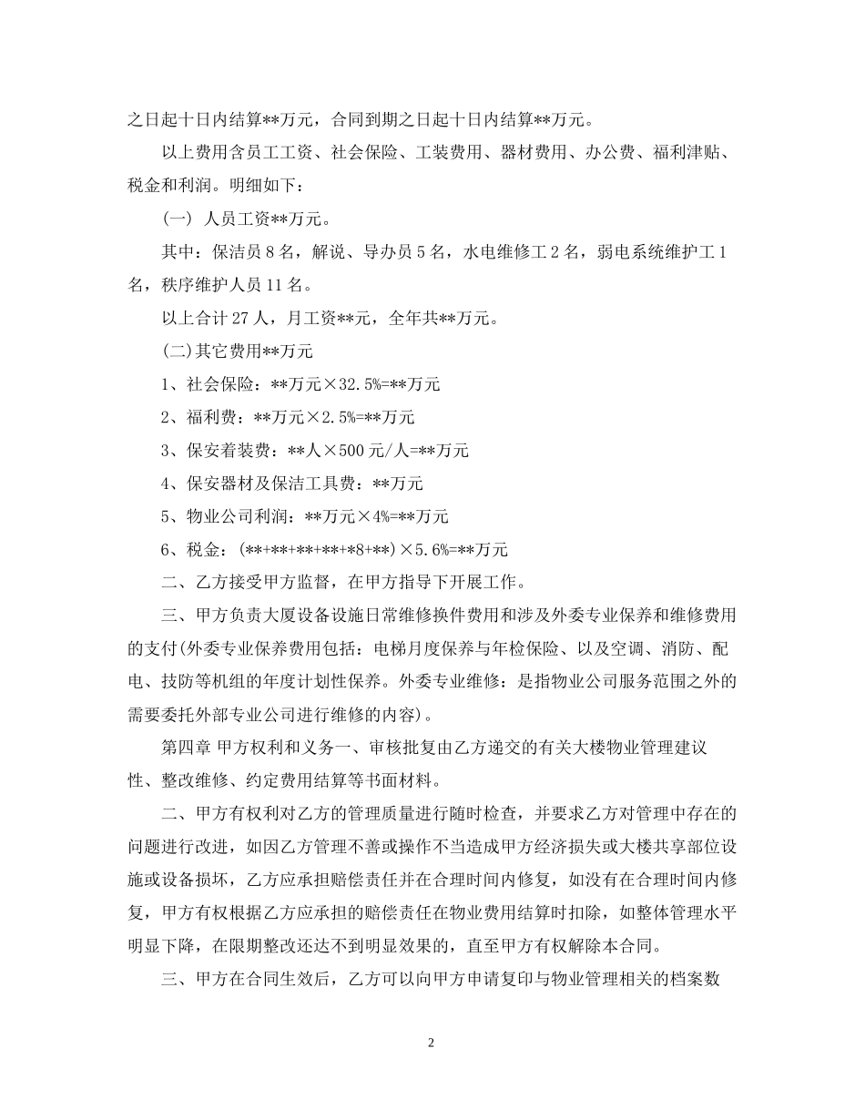 机关办公楼物业管理委托合同范本2_第2页