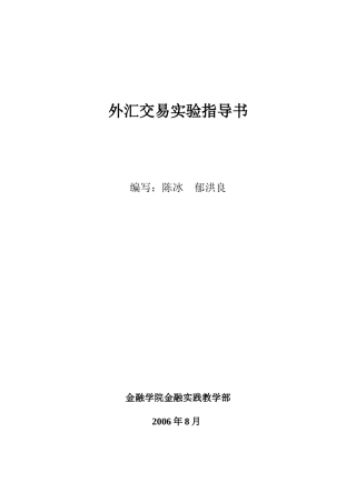 《外汇交易理论与实务》