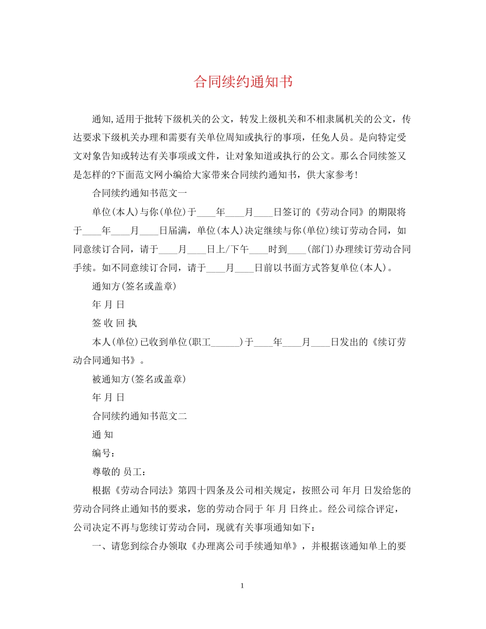 合同续约通知书_第1页