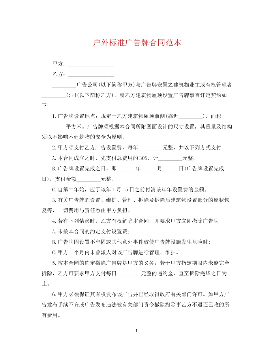 户外标准广告牌合同范本_第1页