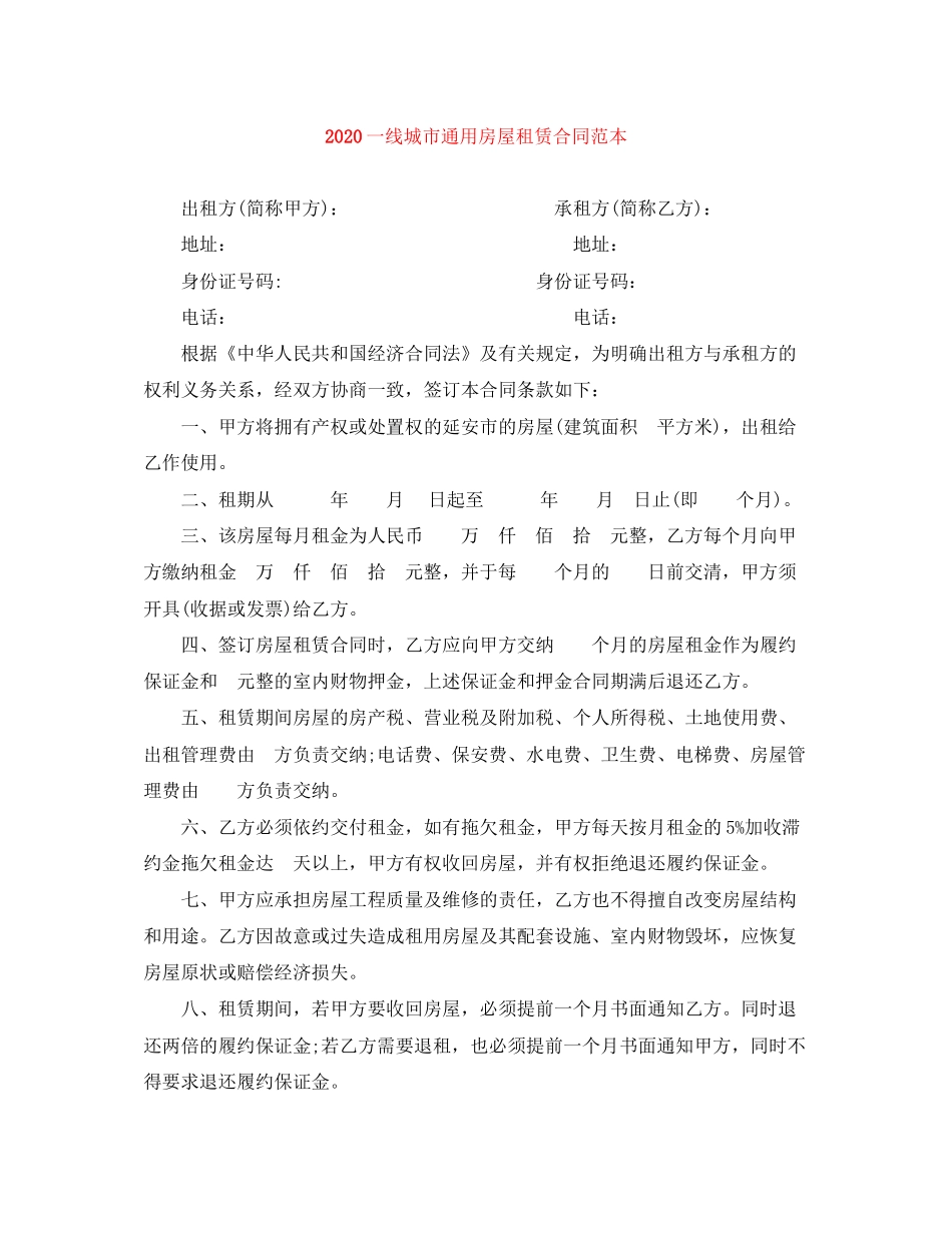 一线城市通用房屋租赁合同范本_第1页