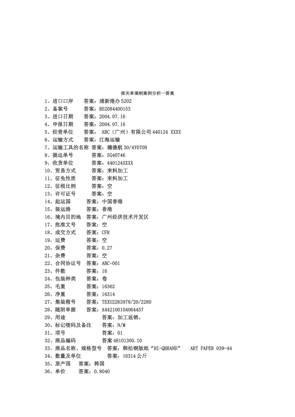 报关单填制案例分析与答案_第1页