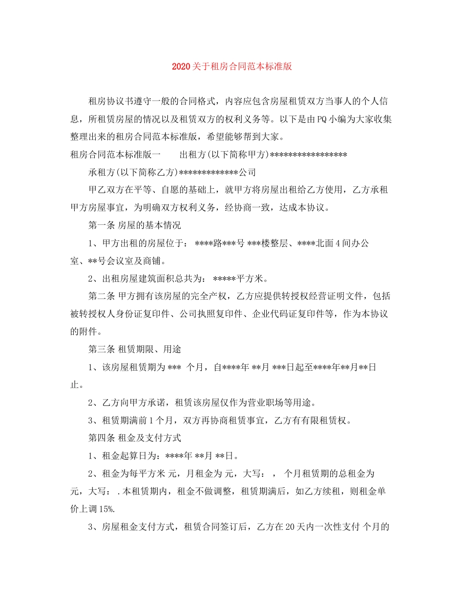 关于租房合同范本标准版_第1页