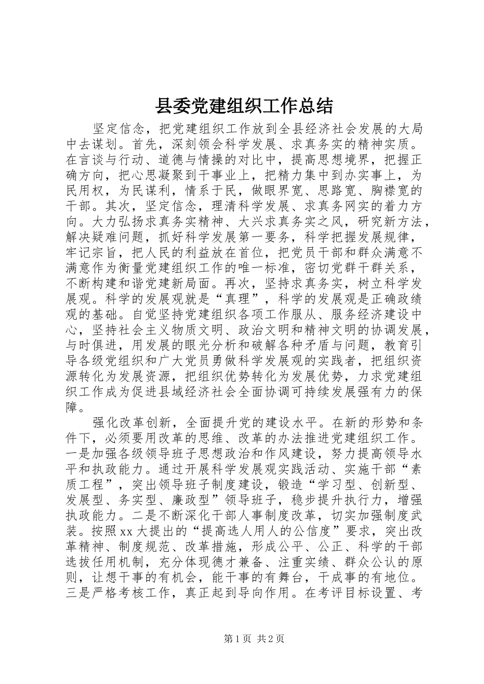 县委党建组织工作总结_第1页