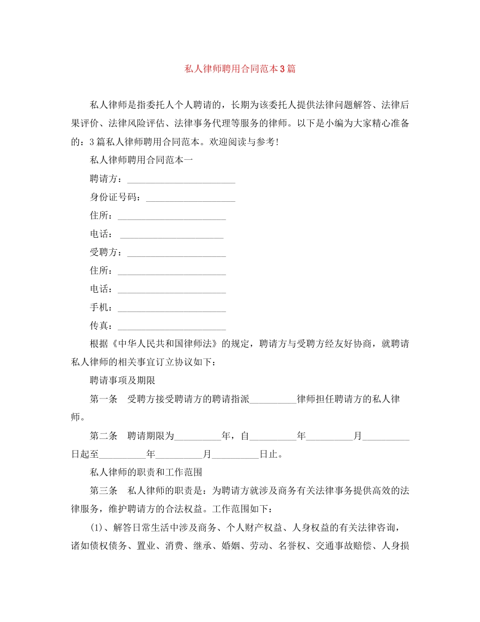 私人律师聘用合同范本3篇_第1页