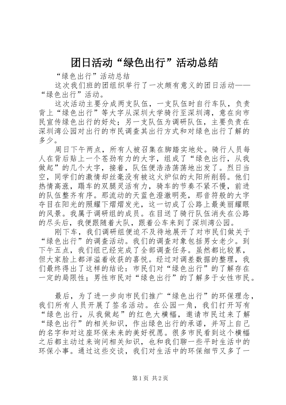 团日活动“绿色出行”活动总结_第1页