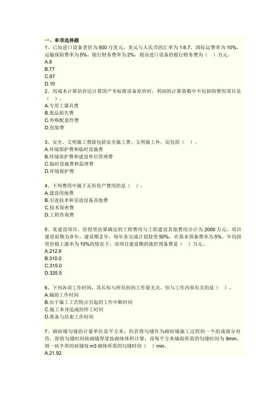 工程造价计价与控制模拟试卷(一)_第1页