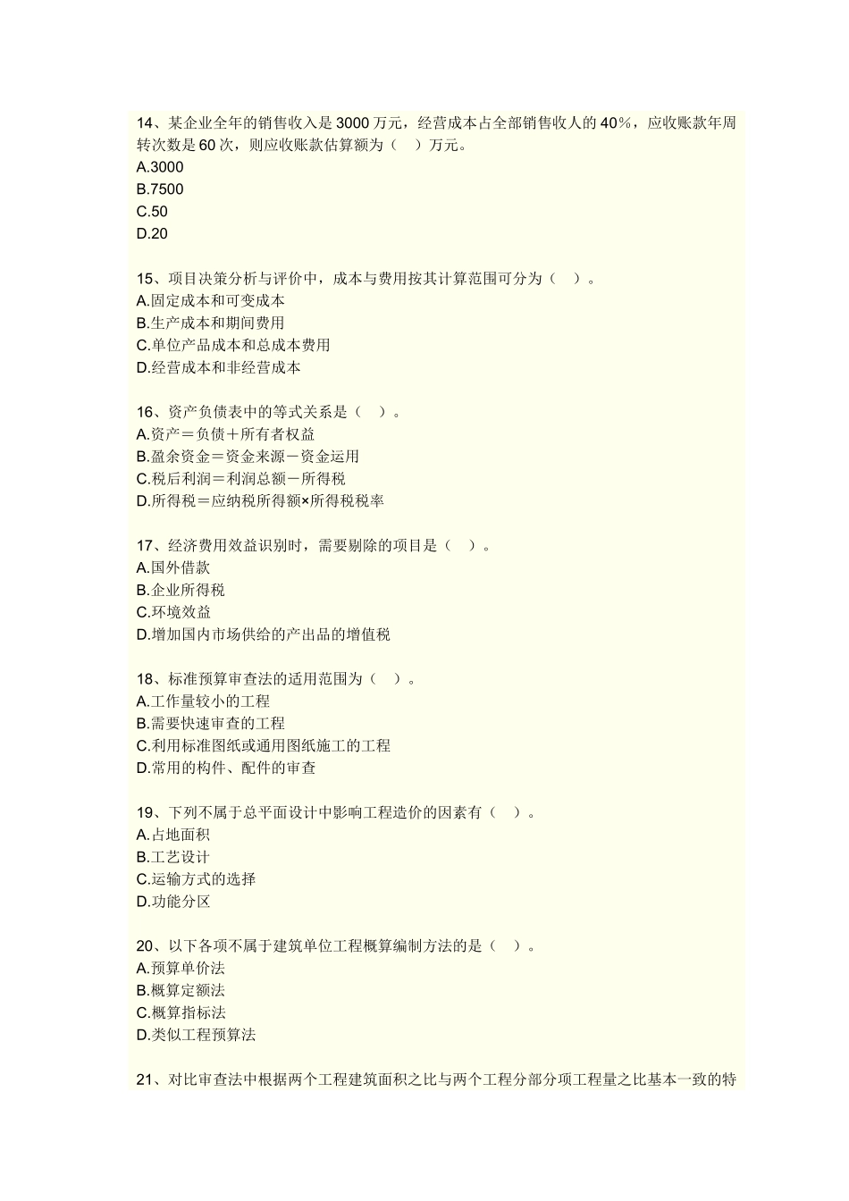 工程造价计价与控制模拟试卷(一)_第3页