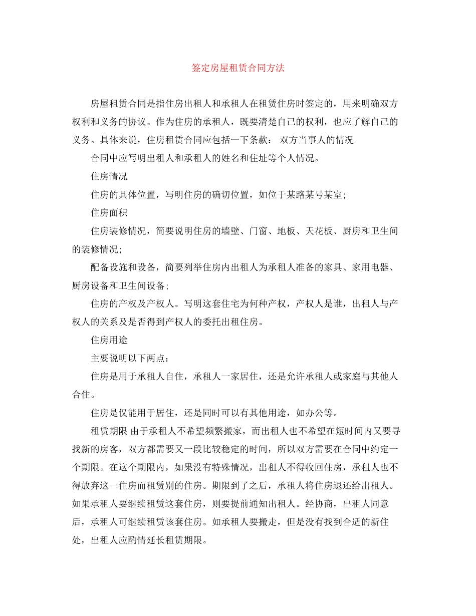 签定房屋租赁合同方法_第1页