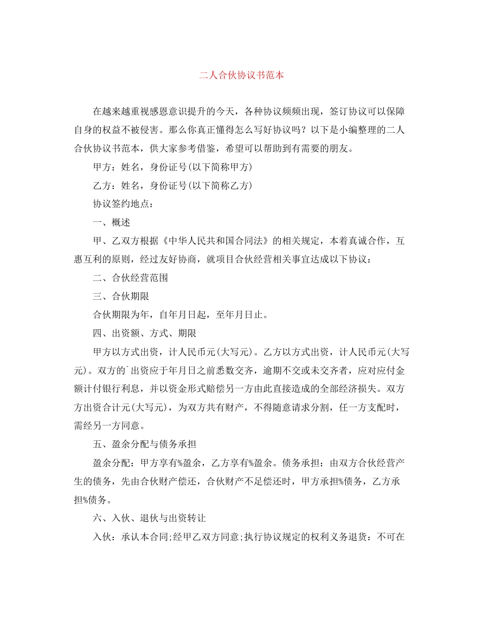 二人合伙协议书范本_第1页