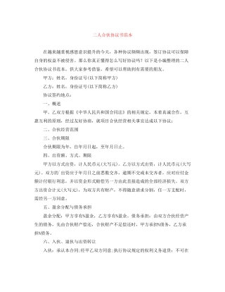 二人合伙协议书范本
