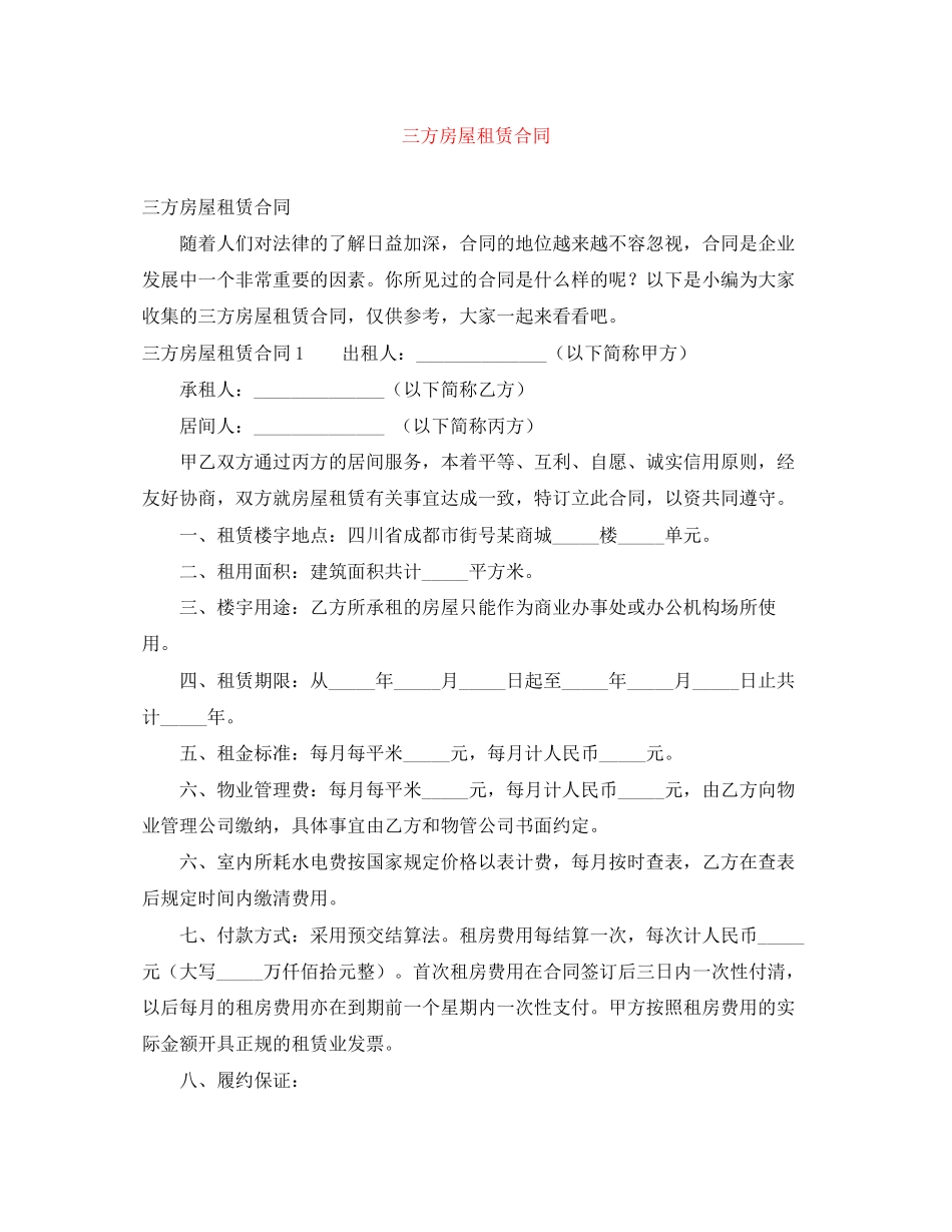 三方房屋租赁合同_第1页