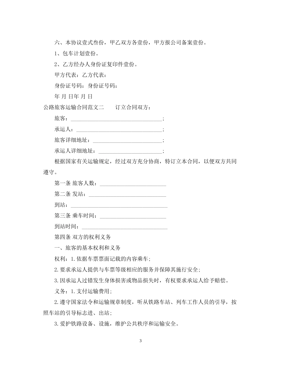 公路旅客运输合同范本_第3页