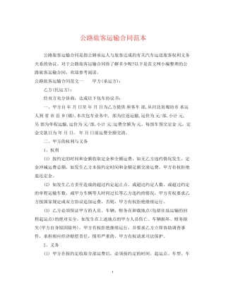 公路旅客运输合同范本