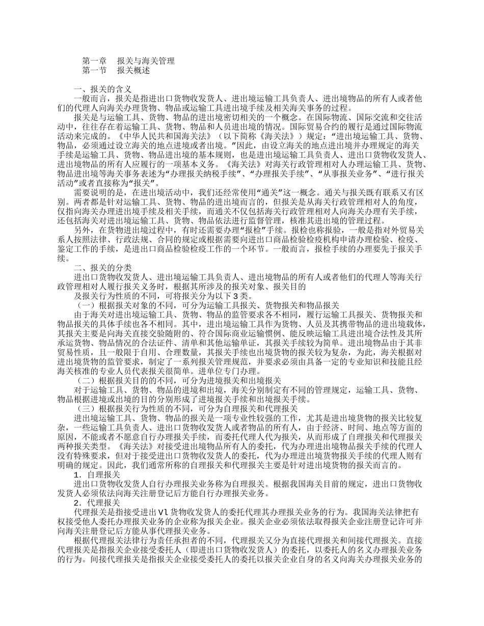 第一章报关与海关管理_第1页