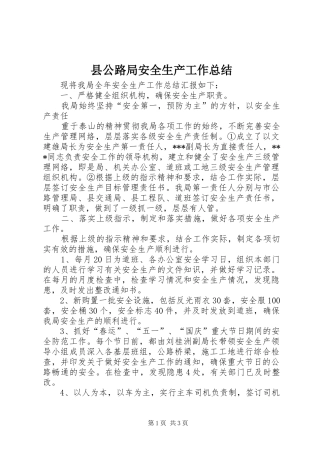 县公路局安全生产工作总结