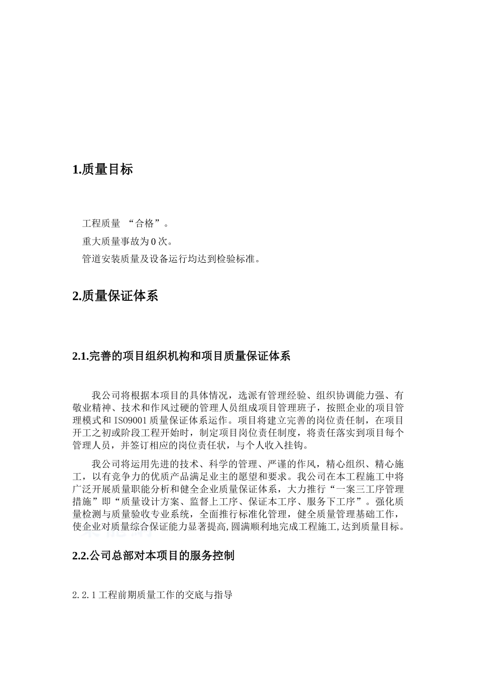 工程质量保证措施及其体系_第2页