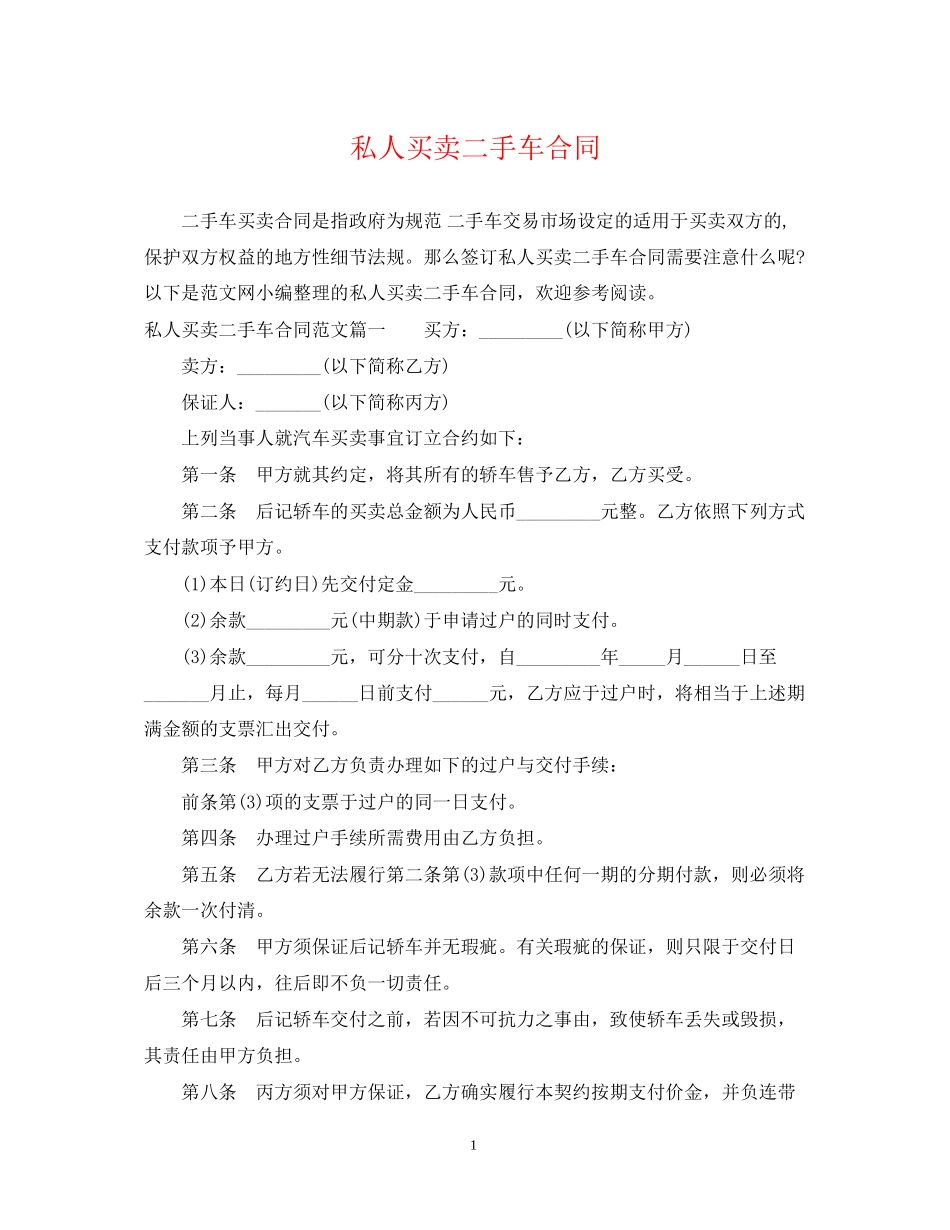 私人买卖二手车合同_第1页