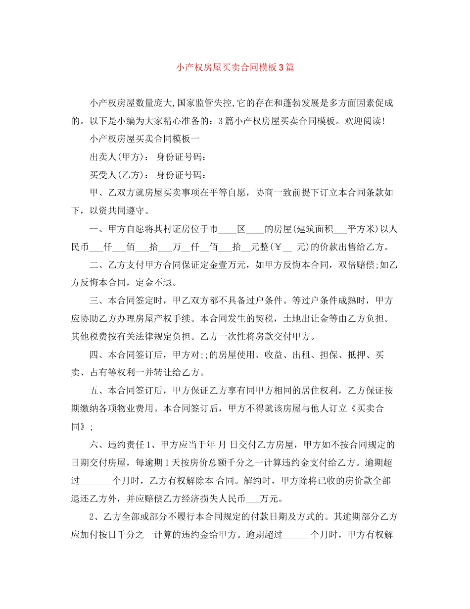 小产权房屋买卖合同模板3篇_第1页