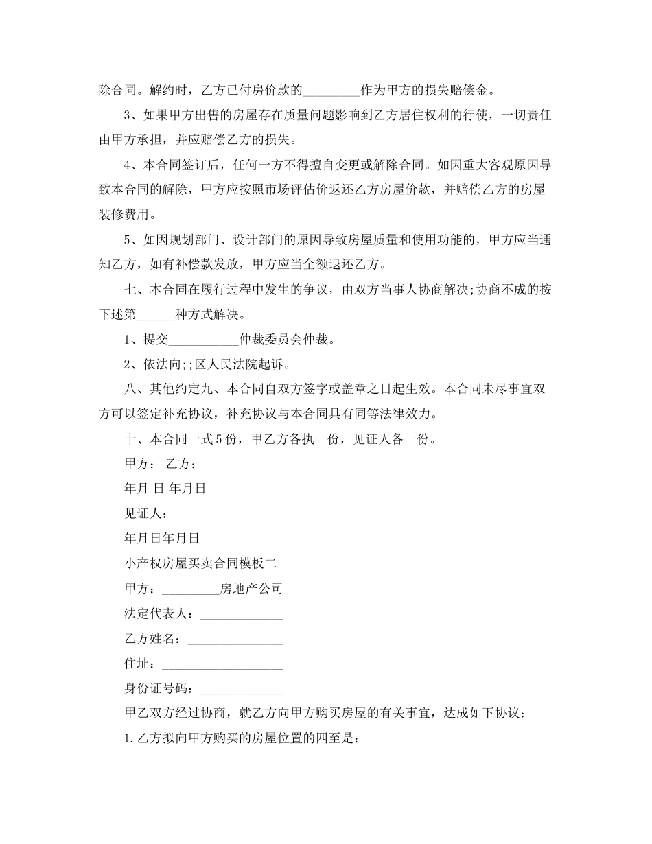 小产权房屋买卖合同模板3篇_第2页