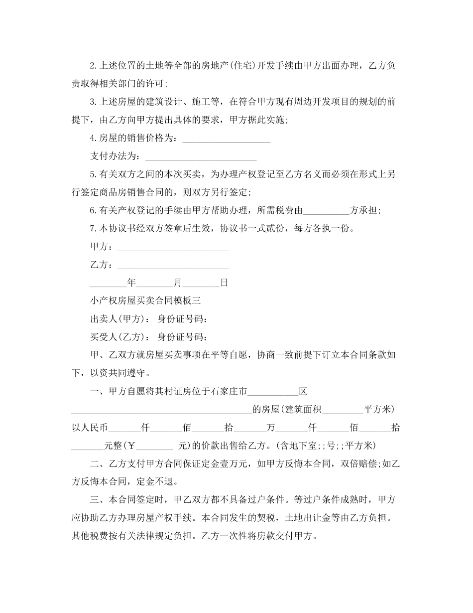 小产权房屋买卖合同模板3篇_第3页