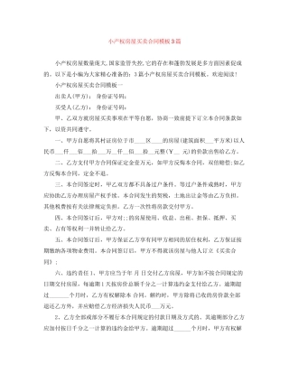 小产权房屋买卖合同模板3篇