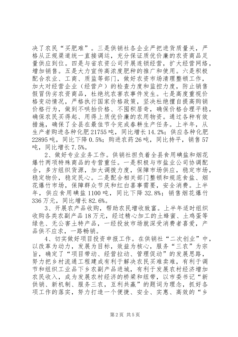 县供销社XX年上半年工作总结暨下半年工作要点_第2页
