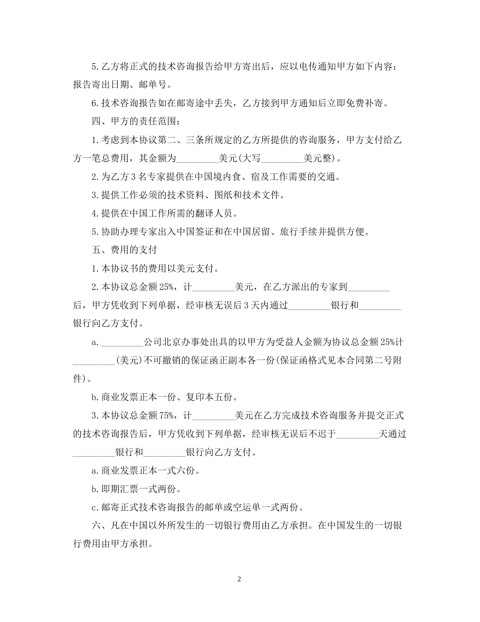 简单工程技术咨询服务合同_第2页