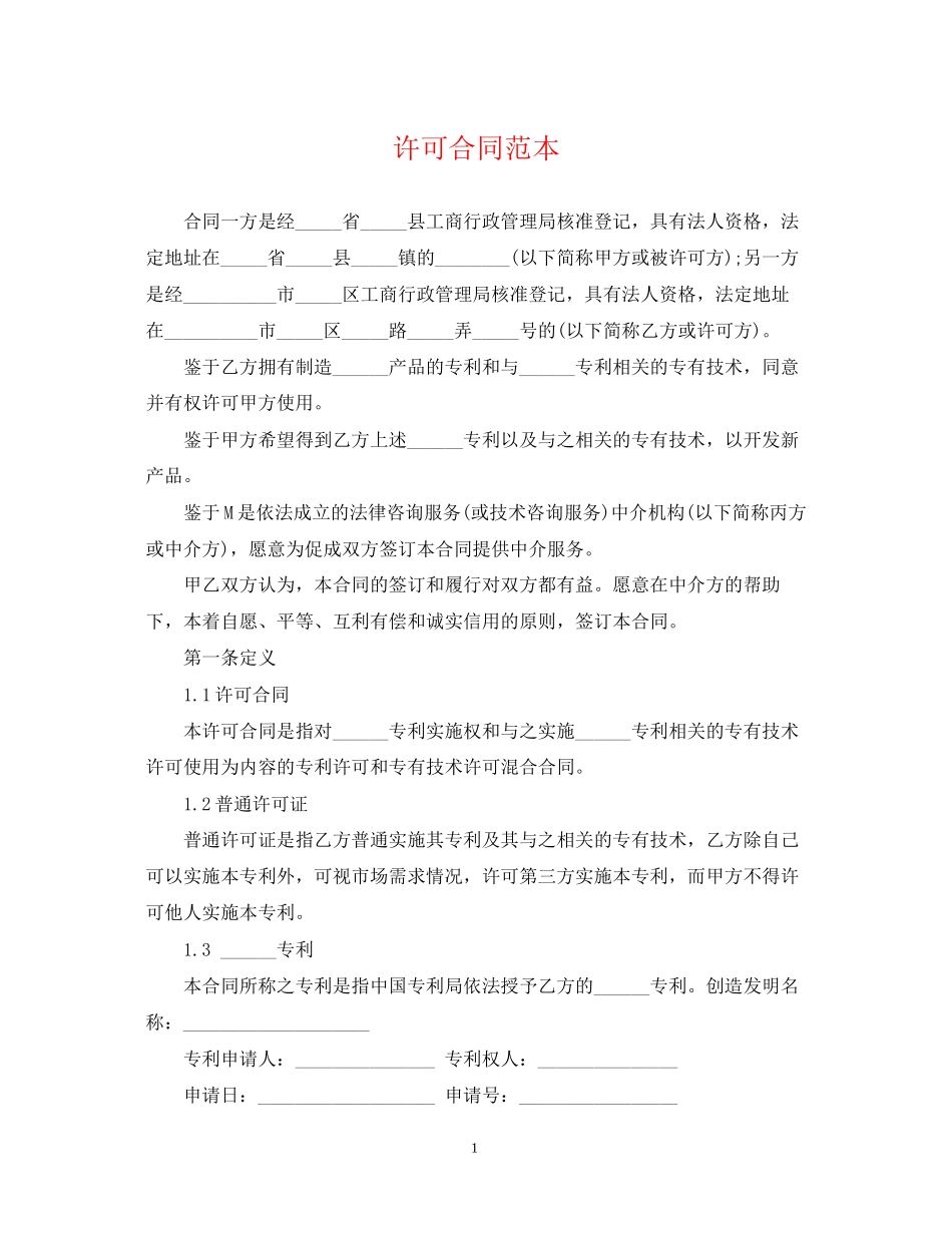 许可合同范本_第1页