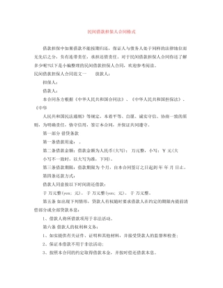 民间借款担保人合同格式