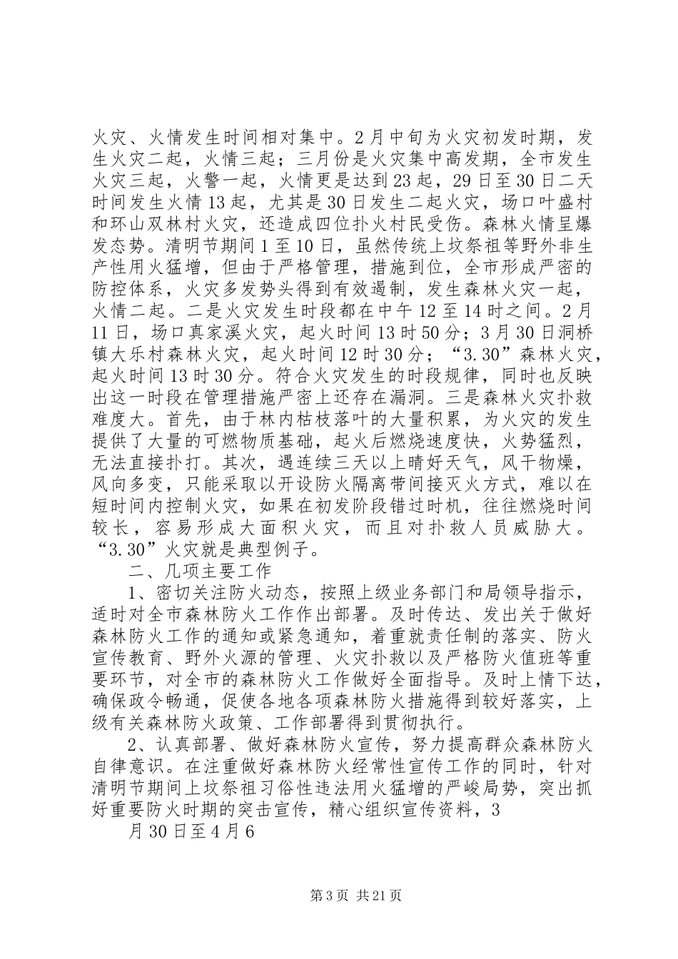 市林业局森林防火半年工作总结_第3页