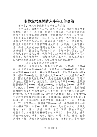 市林业局森林防火半年工作总结