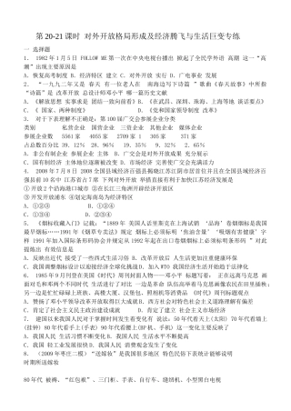 第20-21课时 对外开放格局形成及经济腾飞与生活巨变专练