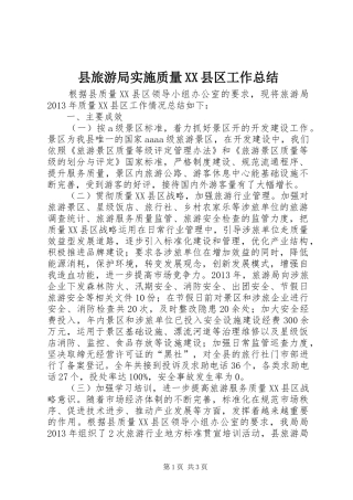 县旅游局实施质量XX县区工作总结