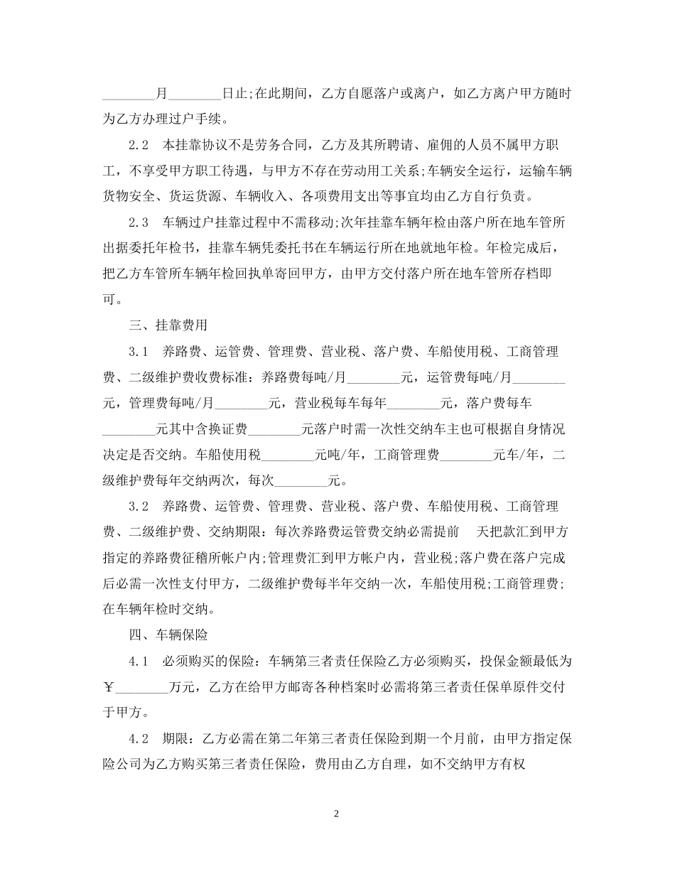 车辆挂靠经营合同范本2篇_第2页