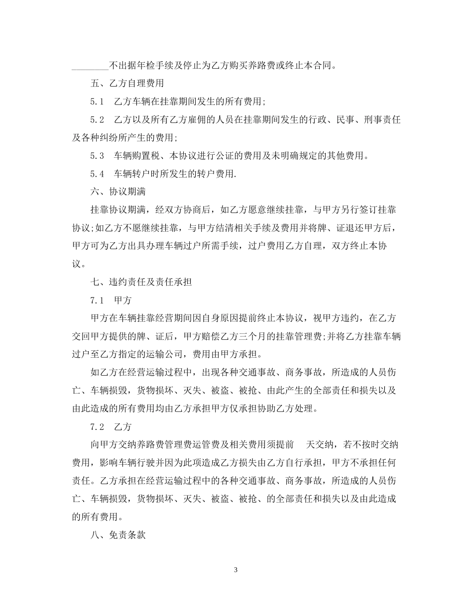 车辆挂靠经营合同范本2篇_第3页