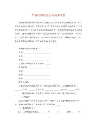 车辆挂靠经营合同范本2篇