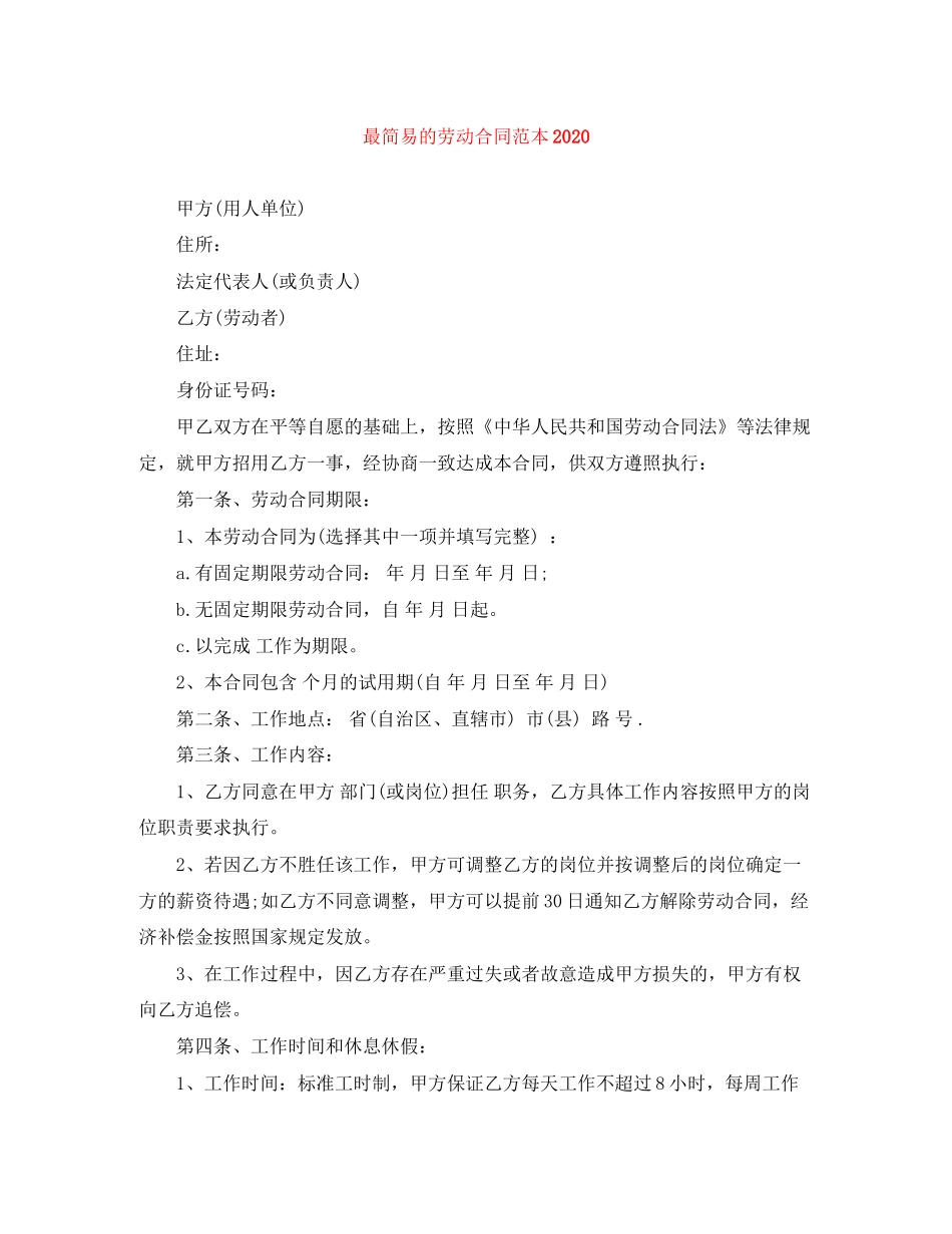 最简易的劳动合同范本2_第1页