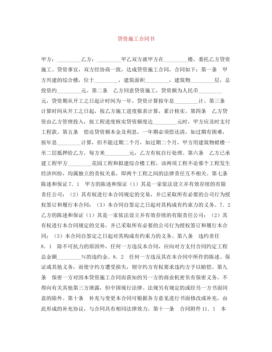 贷资施工合同书_第1页