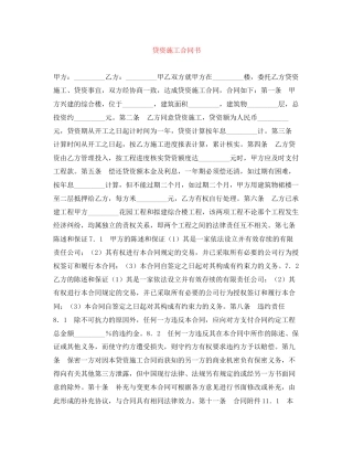 贷资施工合同书