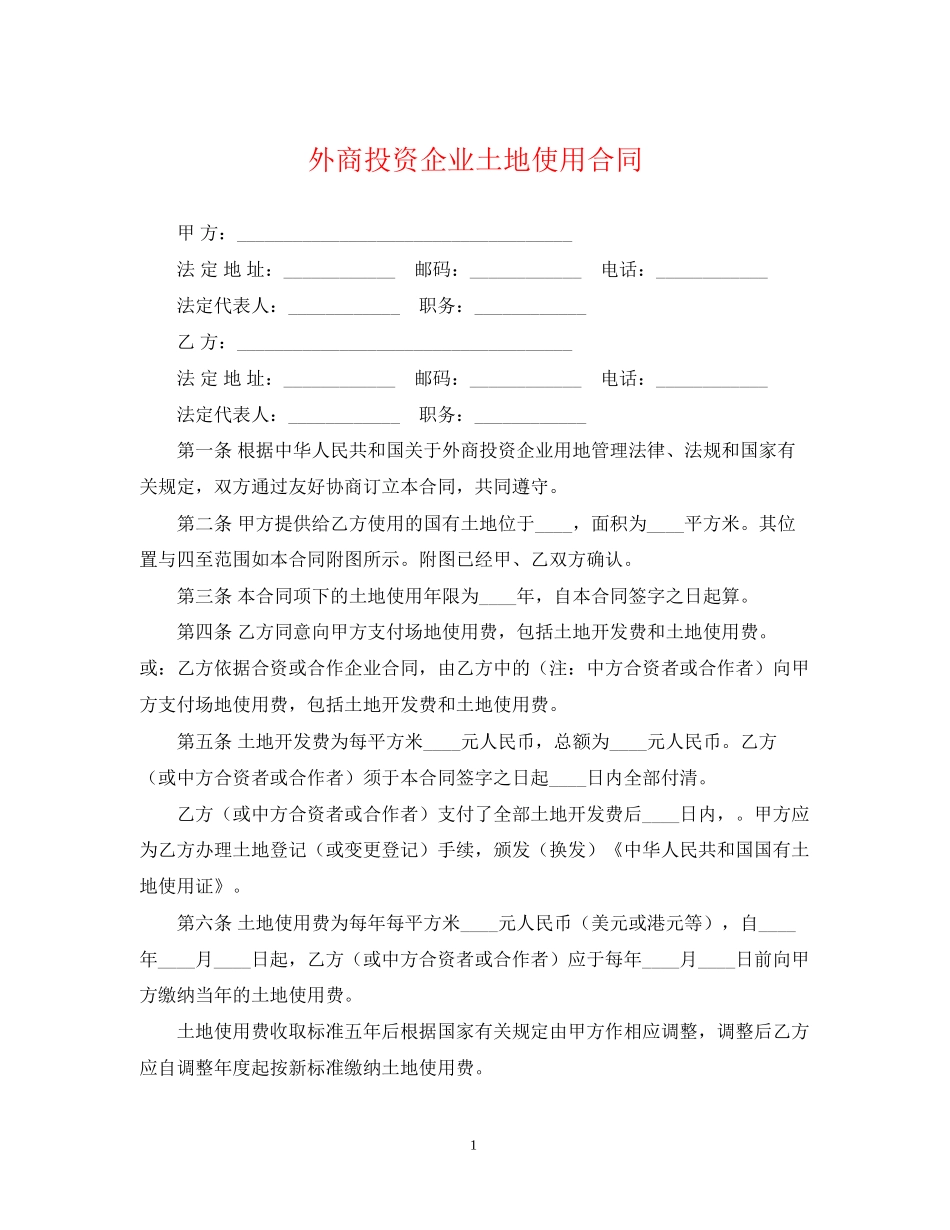 外商投资企业土地使用合同_第1页