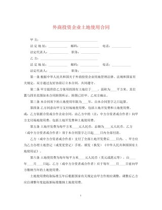 外商投资企业土地使用合同
