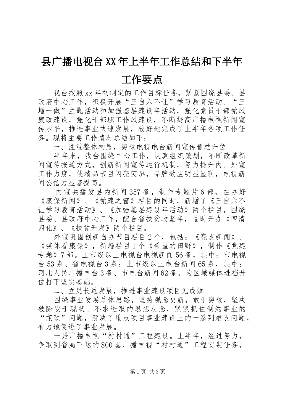 县广播电视台XX年上半年工作总结和下半年工作要点_第1页