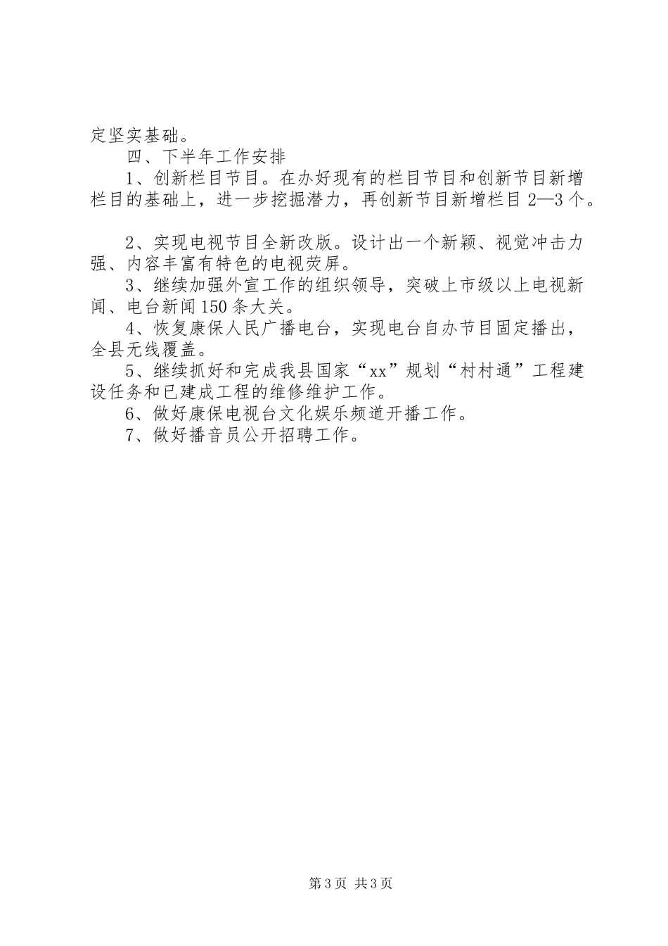 县广播电视台XX年上半年工作总结和下半年工作要点_第3页