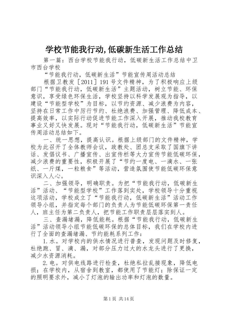 学校节能我行动,低碳新生活工作总结_第1页