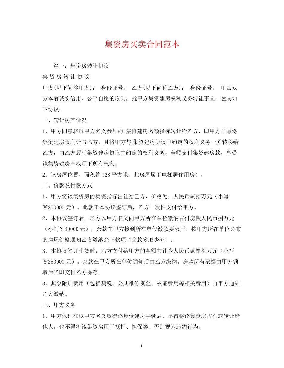 集资房买卖合同范本2)_第1页