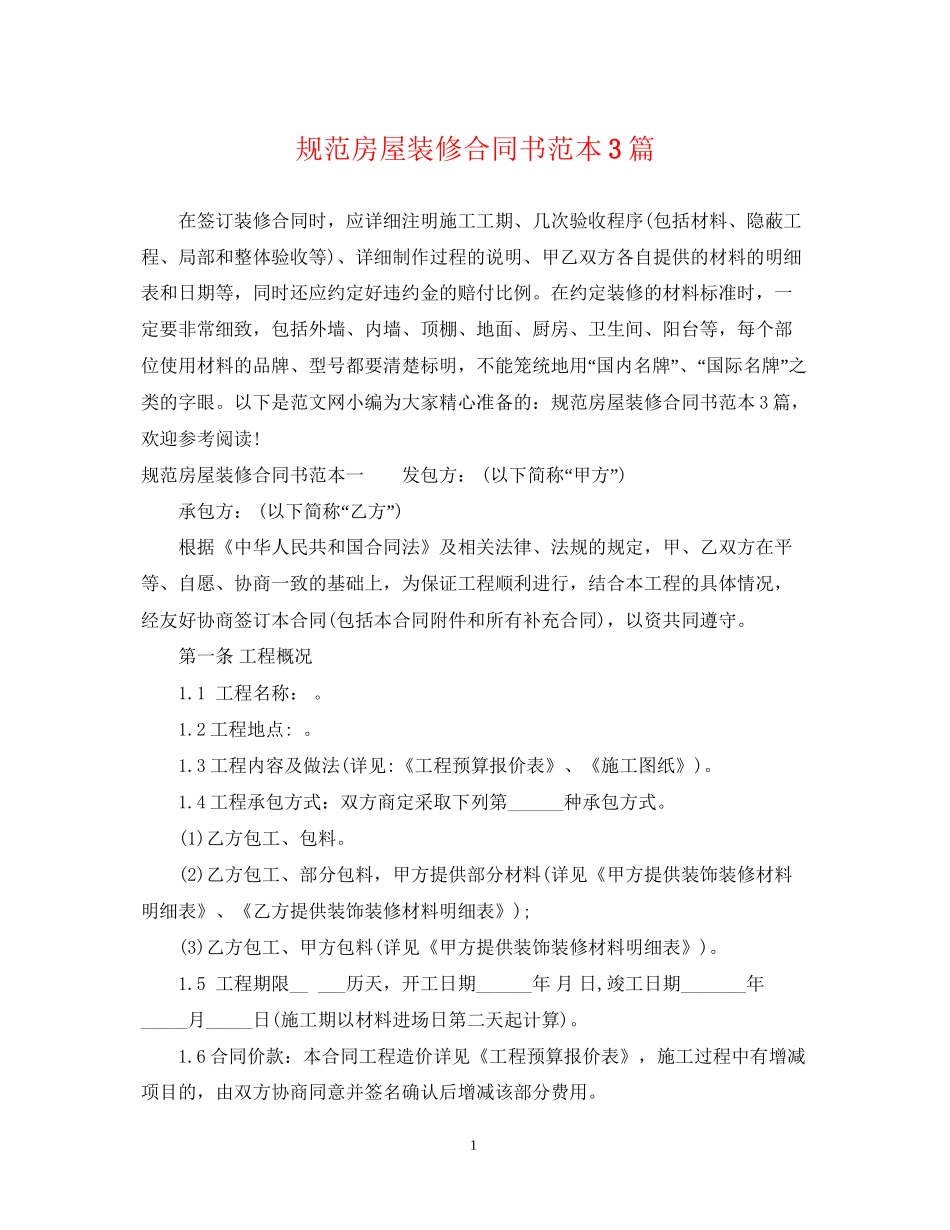 规范房屋装修合同书范本3篇_第1页