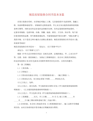 规范房屋装修合同书范本3篇