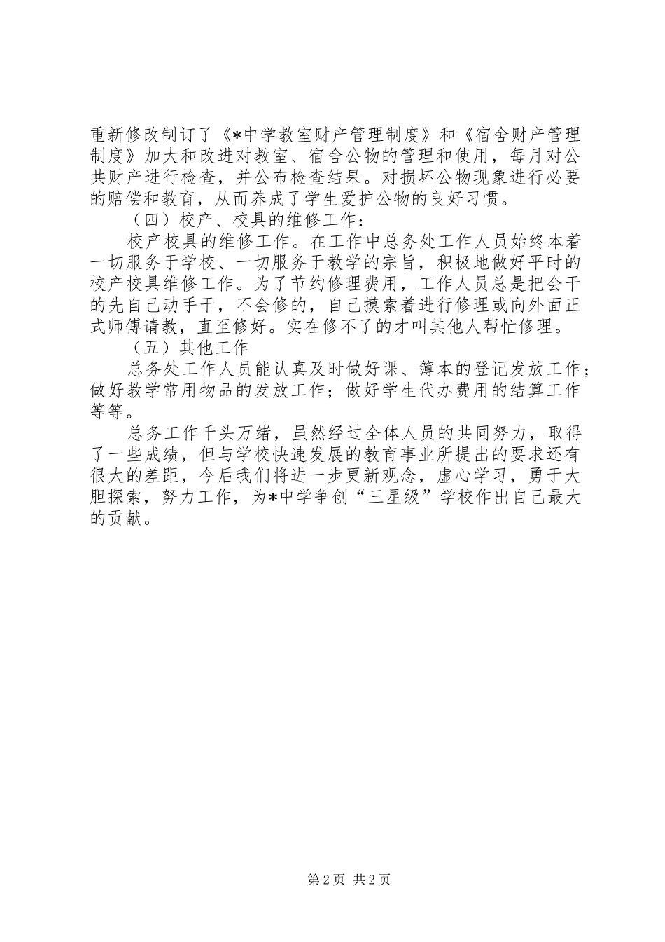 市中学总务处工作总结_第2页
