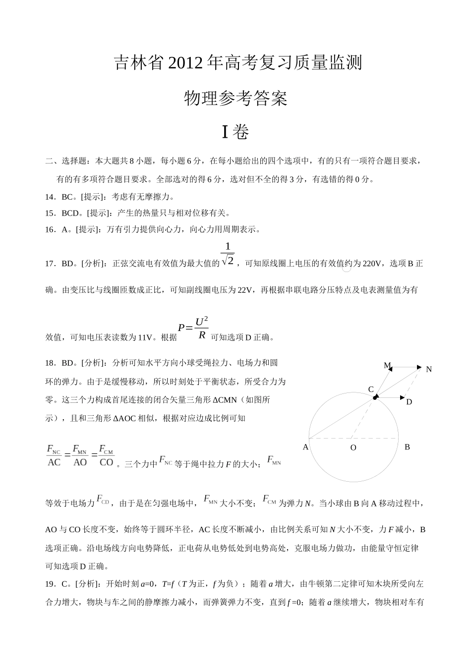 XXXX吉林省质量检测理综物理答案_第1页